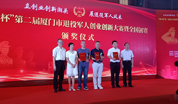 “建行杯”第二屆廈門(mén)市退役軍人創(chuàng)業(yè)創(chuàng)新大賽暨全國(guó)初賽 